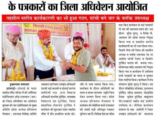 जर्नलिस्ट एसोसिएशन ऑफ़ राजस्थान (जार) पत्रकारो का दांतराई में जिला अधिवेशन&nbsp;आयोजित