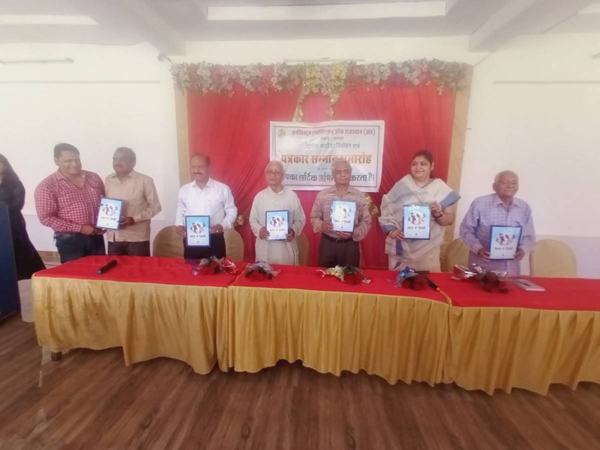 जार द्वितीय वर्ष स्मारिका विमोचन एवम पत्रकार सम्मान समारोह&nbsp;अलवर