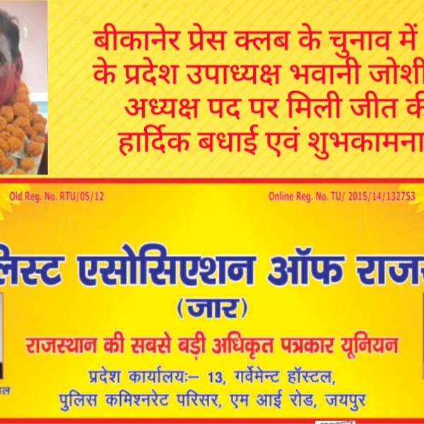 Bhavani Joshi Bikaner Press Club President&nbsp;Post