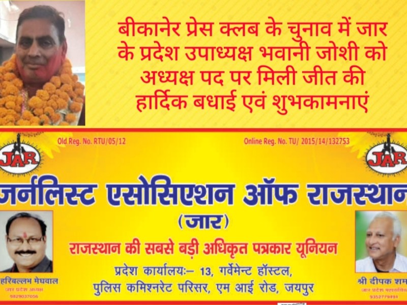 Bhavani Joshi Bikaner Press Club President&nbsp;Post